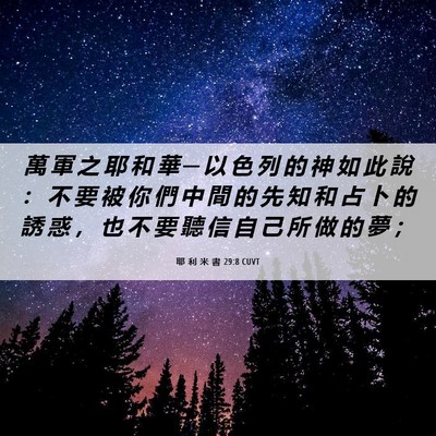 Picture 06 - 耶 利 米 書 29:8 CUVT - 萬 軍 之 耶 和 華 ─ 以 色 列 的 神 - Bible Verse Picture