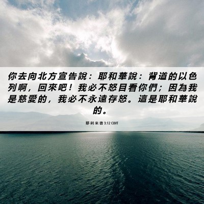 Picture 06 - 耶 利 米 書 3:12 CUVT - 你 去 向 北 方 宣 告 說 ： 耶 和 華 - Bible Verse Picture