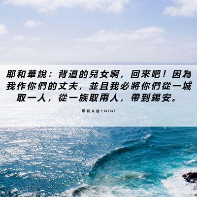 Picture 06 - 耶 利 米 書 3:14 CUVT - 耶 和 華 說 ： 背 道 的 兒 女 啊 ， - Bible Verse Picture