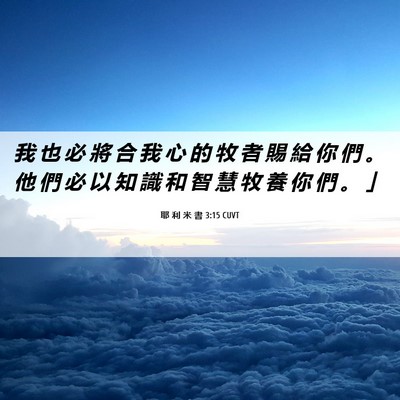 Picture 06 - 耶 利 米 書 3:15 CUVT - 我 也 必 將 合 我 心 的 牧 者 賜 給 - Bible Verse Picture