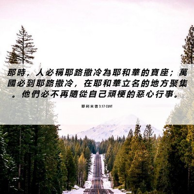 Picture 06 - 耶 利 米 書 3:17 CUVT - 那 時 ， 人 必 稱 耶 路 撒 冷 為 耶 - Bible Verse Picture