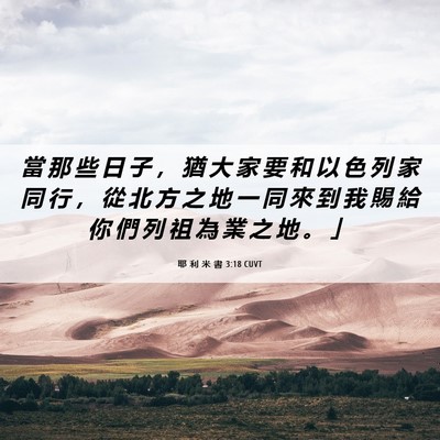Picture 06 - 耶 利 米 書 3:18 CUVT - 當 那 些 日 子 ， 猶 大 家 要 和 以 - Bible Verse Picture
