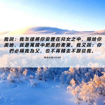 Picture 06 - 耶 利 米 書 3:19 CUVT - 我 說 ： 我 怎 樣 將 你 安 置 在 兒 - Bible Verse Picture