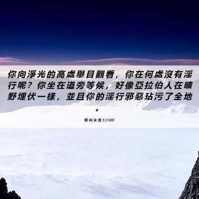 Picture 06 - 耶 利 米 書 3:2 CUVT - 你 向 淨 光 的 高 處 舉 目 觀 看 ， - Bible Verse Picture