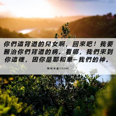 Picture 06 - 耶 利 米 書 3:22 CUVT - 你 們 這 背 道 的 兒 女 啊 ， 回 來 - Bible Verse Picture