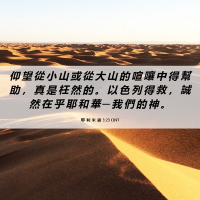 Picture 06 - 耶 利 米 書 3:23 CUVT - 仰 望 從 小 山 或 從 大 山 的 喧 嚷 - Bible Verse Picture