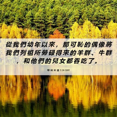 Picture 06 - 耶 利 米 書 3:24 CUVT - 從 我 們 幼 年 以 來 ， 那 可 恥 的 - Bible Verse Picture