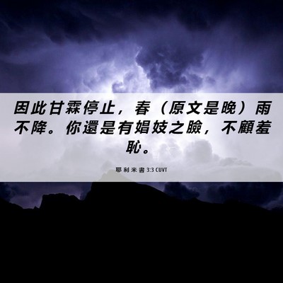 Picture 06 - 耶 利 米 書 3:3 CUVT - 因 此 甘 霖 停 止 ， 春 （ 原 文 是 - Bible Verse Picture