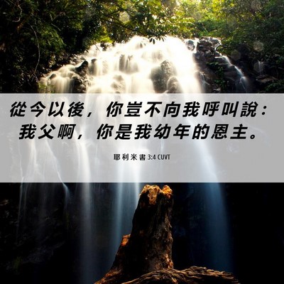 Picture 06 - 耶 利 米 書 3:4 CUVT - 從 今 以 後 ， 你 豈 不 向 我 呼 叫 - Bible Verse Picture