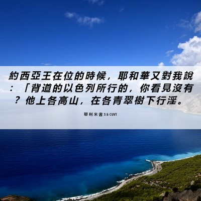 Picture 06 - 耶 利 米 書 3:6 CUVT - 約 西 亞 王 在 位 的 時 候 ， 耶 和 - Bible Verse Picture
