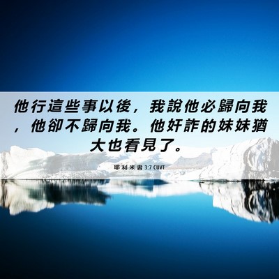 Picture 06 - 耶 利 米 書 3:7 CUVT - 他 行 這 些 事 以 後 ， 我 說 他 必 - Bible Verse Picture