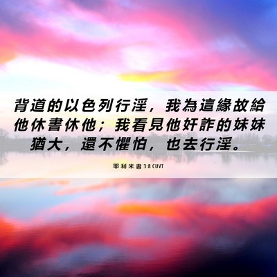 Picture 06 - 耶 利 米 書 3:8 CUVT - 背 道 的 以 色 列 行 淫 ， 我 為 這 - Bible Verse Picture