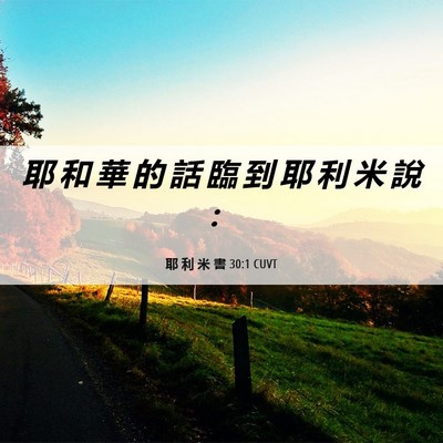 Picture 06 - 耶 利 米 書 30:1 CUVT - 耶 和 華 的 話 臨 到 耶 利 米 說 - Bible Verse Picture
