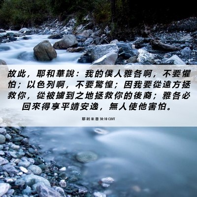 Picture 06 - 耶 利 米 書 30:10 CUVT - 故 此 ， 耶 和 華 說 ： 我 的 僕 人 - Bible Verse Picture