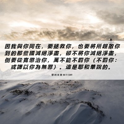 Picture 06 - 耶 利 米 書 30:11 CUVT - 因 我 與 你 同 在 ， 要 拯 救 你 ， - Bible Verse Picture