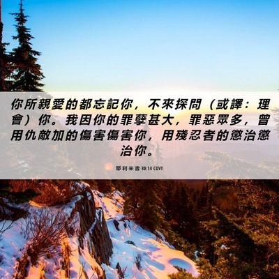 Picture 06 - 耶 利 米 書 30:14 CUVT - 你 所 親 愛 的 都 忘 記 你 ， 不 來 - Bible Verse Picture