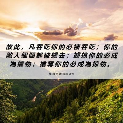 Picture 06 - 耶 利 米 書 30:16 CUVT - 故 此 ， 凡 吞 吃 你 的 必 被 吞 吃 - Bible Verse Picture