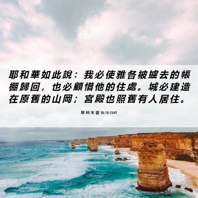 Picture 06 - 耶 利 米 書 30:18 CUVT - 耶 和 華 如 此 說 ： 我 必 使 雅 各 - Bible Verse Picture