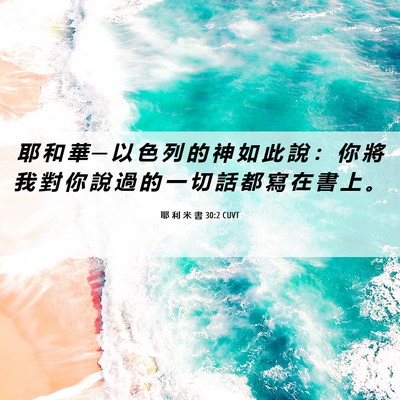 Picture 06 - 耶 利 米 書 30:2 CUVT - 耶 和 華 ─ 以 色 列 的 神 如 此 說 - Bible Verse Picture