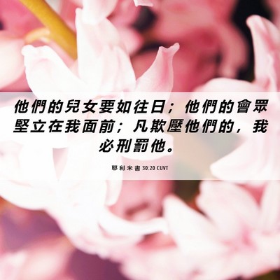 Picture 06 - 耶 利 米 書 30:20 CUVT - 他 們 的 兒 女 要 如 往 日 ； 他 們 - Bible Verse Picture