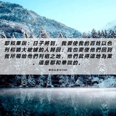 Picture 06 - 耶 利 米 書 30:3 CUVT - 耶 和 華 說 ： 日 子 將 到 ， 我 要 - Bible Verse Picture