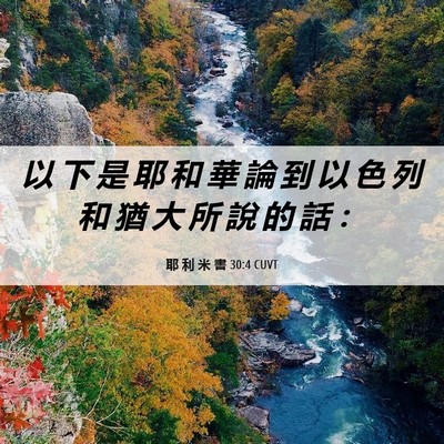 Picture 06 - 耶 利 米 書 30:4 CUVT - 以 下 是 耶 和 華 論 到 以 色 列 和 - Bible Verse Picture