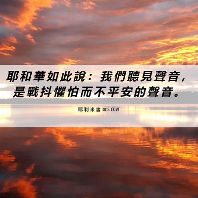 Picture 06 - 耶 利 米 書 30:5 CUVT - 耶 和 華 如 此 說 ： 我 們 聽 見 聲 - Bible Verse Picture