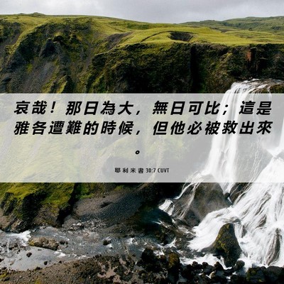 Picture 06 - 耶 利 米 書 30:7 CUVT - 哀 哉 ！ 那 日 為 大 ， 無 日 可 比 - Bible Verse Picture