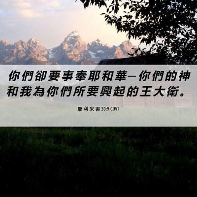 Picture 06 - 耶 利 米 書 30:9 CUVT - 你 們 卻 要 事 奉 耶 和 華 ─ 你 們 - Bible Verse Picture