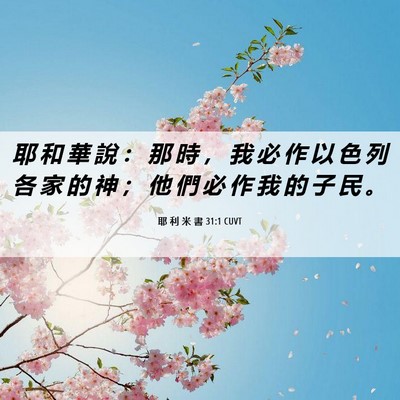 Picture 06 - 耶 利 米 書 31:1 CUVT - 耶 和 華 說 ： 那 時 ， 我 必 作 以 - Bible Verse Picture