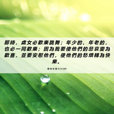 Picture 06 - 耶 利 米 書 31:13 CUVT - 那 時 ， 處 女 必 歡 樂 跳 舞 ； 年 - Bible Verse Picture