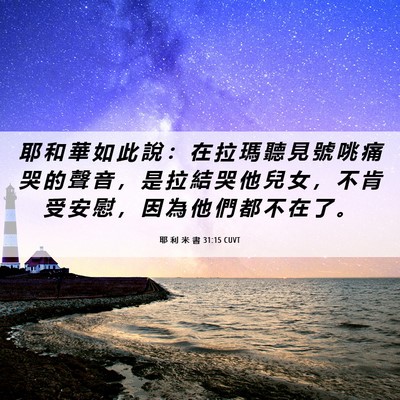 Picture 06 - 耶 利 米 書 31:15 CUVT - 耶 和 華 如 此 說 ： 在 拉 瑪 聽 見 - Bible Verse Picture