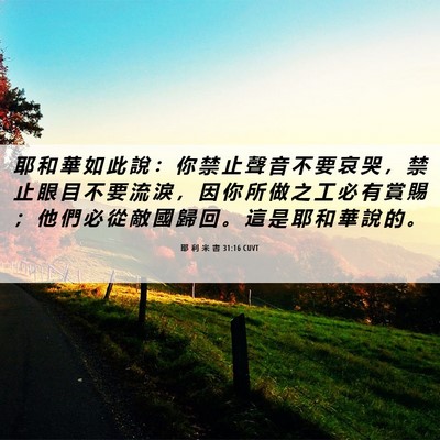 Picture 06 - 耶 利 米 書 31:16 CUVT - 耶 和 華 如 此 說 ： 你 禁 止 聲 音 - Bible Verse Picture