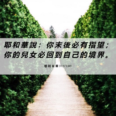 Picture 06 - 耶 利 米 書 31:17 CUVT - 耶 和 華 說 ： 你 末 後 必 有 指 望 - Bible Verse Picture