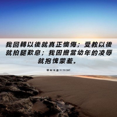 Picture 06 - 耶 利 米 書 31:19 CUVT - 我 回 轉 以 後 就 真 正 懊 悔 ； 受 - Bible Verse Picture