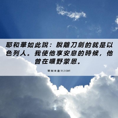 Picture 06 - 耶 利 米 書 31:2 CUVT - 耶 和 華 如 此 說 ： 脫 離 刀 劍 的 - Bible Verse Picture