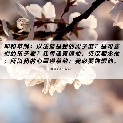 Picture 06 - 耶 利 米 書 31:20 CUVT - 耶 和 華 說 ： 以 法 蓮 是 我 的 愛 - Bible Verse Picture