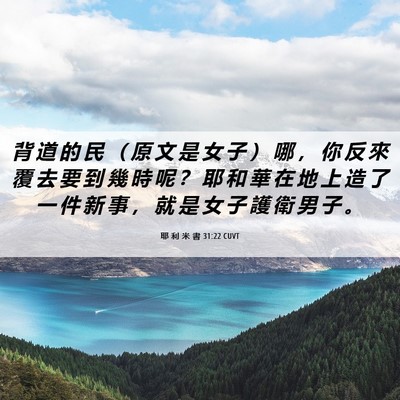 Picture 06 - 耶 利 米 書 31:22 CUVT - 背 道 的 民 （ 原 文 是 女 子 ） 哪 - Bible Verse Picture