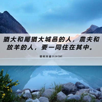 Picture 06 - 耶 利 米 書 31:24 CUVT - 猶 大 和 屬 猶 大 城 邑 的 人 ， 農 - Bible Verse Picture