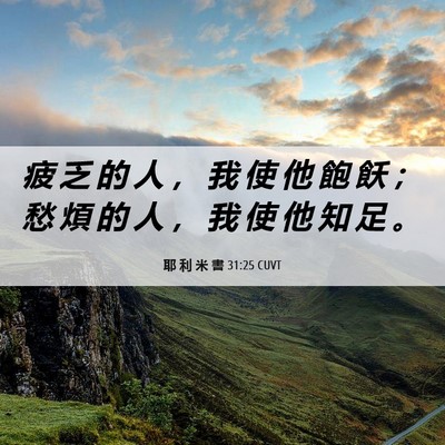 Picture 06 - 耶 利 米 書 31:25 CUVT - 疲 乏 的 人 ， 我 使 他 飽 飫 ； 愁 - Bible Verse Picture