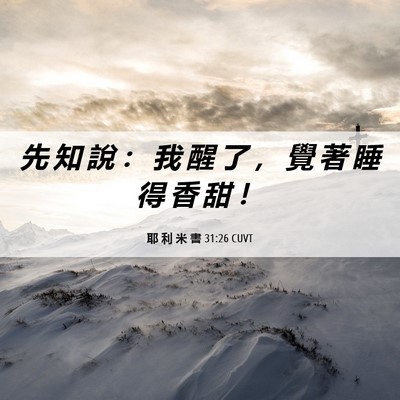 Picture 06 - 耶 利 米 書 31:26 CUVT - 先 知 說 ： 我 醒 了 ， 覺 著 睡 得 - Bible Verse Picture