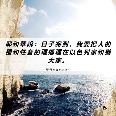 Picture 06 - 耶 利 米 書 31:27 CUVT - 耶 和 華 說 ： 日 子 將 到 ， 我 要 - Bible Verse Picture