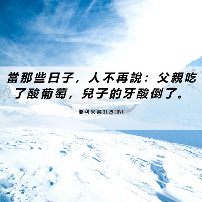 Picture 06 - 耶 利 米 書 31:29 CUVT - 當 那 些 日 子 ， 人 不 再 說 ： 父 - Bible Verse Picture