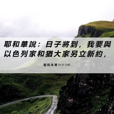 Picture 06 - 耶 利 米 書 31:31 CUVT - 耶 和 華 說 ： 日 子 將 到 ， 我 要 - Bible Verse Picture