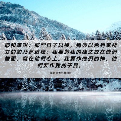 Picture 06 - 耶 利 米 書 31:33 CUVT - 耶 和 華 說 ： 那 些 日 子 以 後 ， - Bible Verse Picture