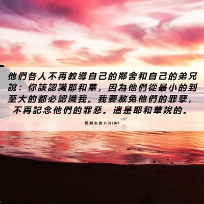 Picture 06 - 耶 利 米 書 31:34 CUVT - 他 們 各 人 不 再 教 導 自 己 的 鄰 - Bible Verse Picture