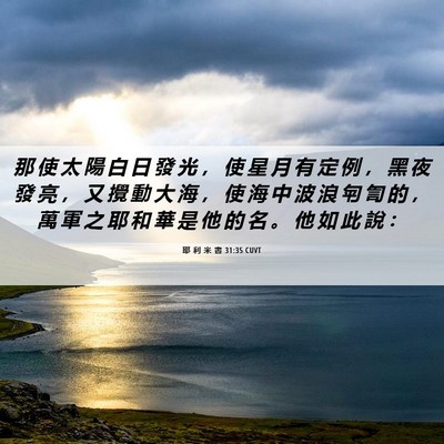 Picture 06 - 耶 利 米 書 31:35 CUVT - 那 使 太 陽 白 日 發 光 ， 使 星 月 - Bible Verse Picture