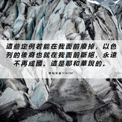 Picture 06 - 耶 利 米 書 31:36 CUVT - 這 些 定 例 若 能 在 我 面 前 廢 掉 - Bible Verse Picture
