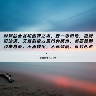 Picture 06 - 耶 利 米 書 31:40 CUVT - 拋 屍 的 全 谷 和 倒 灰 之 處 ， 並 - Bible Verse Picture