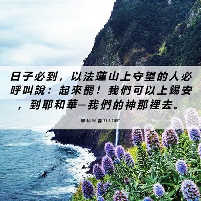 Picture 06 - 耶 利 米 書 31:6 CUVT - 日 子 必 到 ， 以 法 蓮 山 上 守 望 - Bible Verse Picture